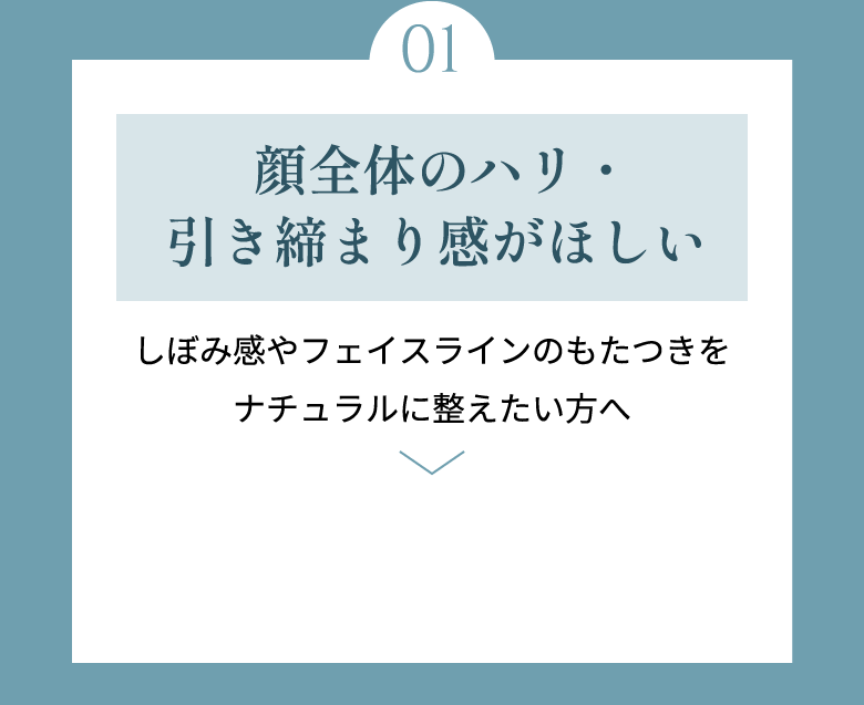 顔全体のハリ・引き締まり感がほしい