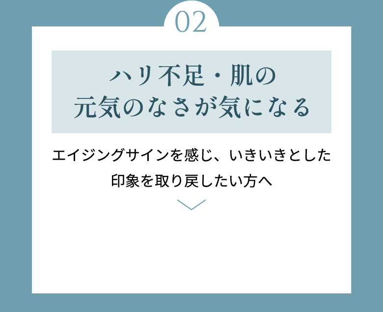 ハリ不足・肌の元気のなさが気になる