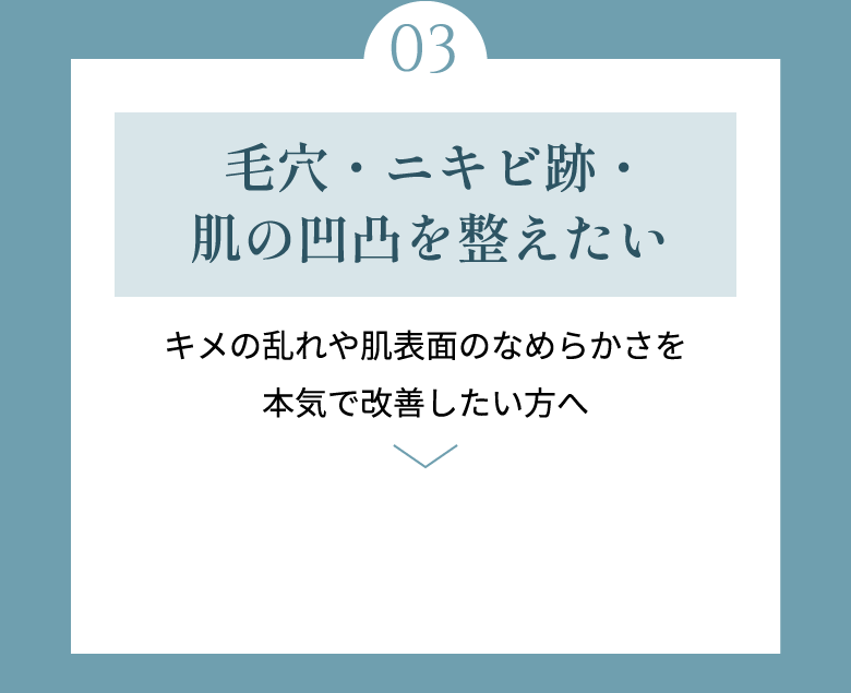 毛穴・ニキビ跡・肌の凹凸を整えたい