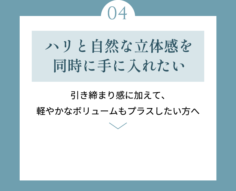 ハリと自然な立体感を同時に手に入れたい