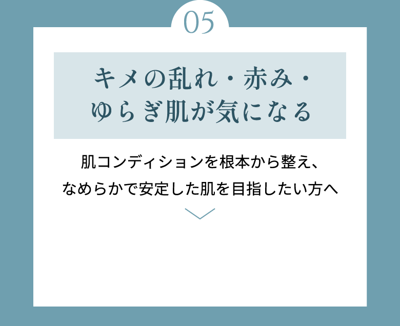 キメの乱れ・赤み・ゆらぎ肌が気になる
