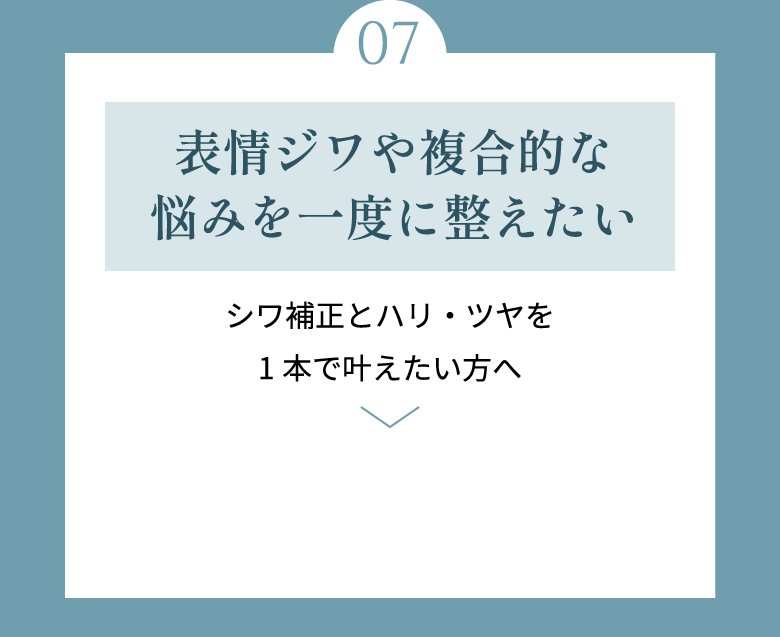 表情ジワや複合的な悩みを一度に整えたい
