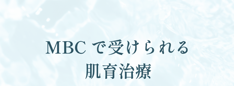 MBCで受けられる肌育治療