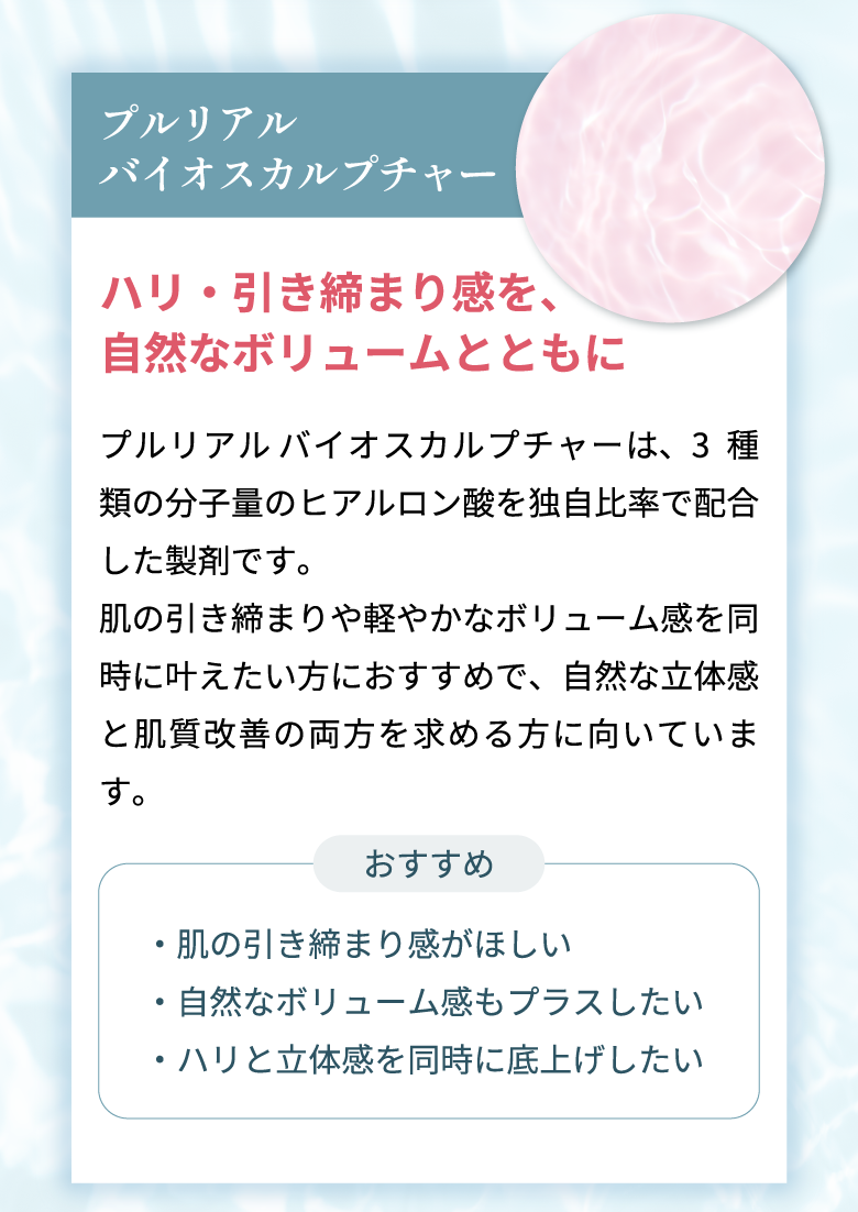 プルリアル バイオスカルプチャー