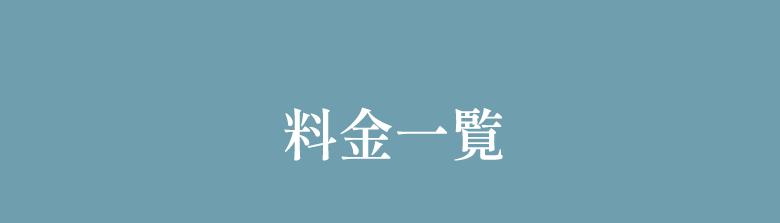 料金一覧
