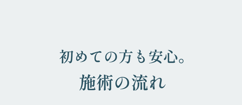 初めての方も安心。施術の流れ
