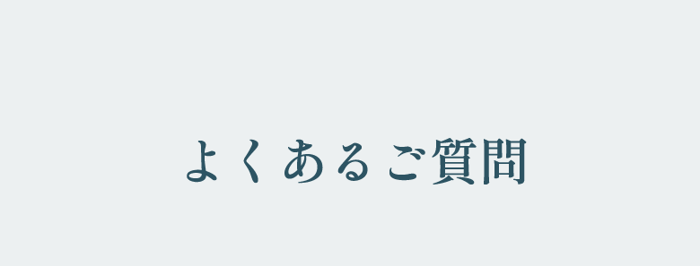 よくあるご質問