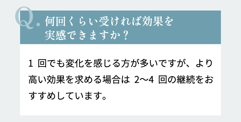 何回くらい受ければ効果を実感できますか？