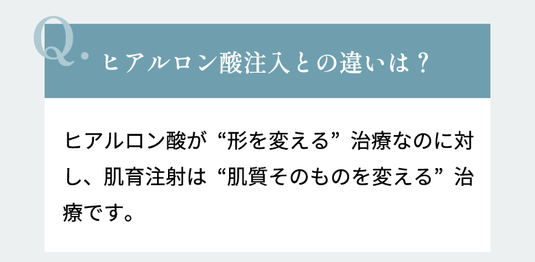 ヒアルロン酸注入との違いは？