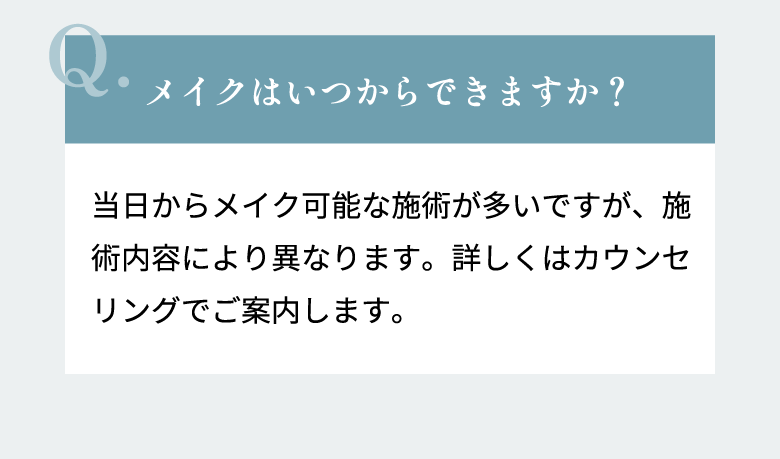 メイクはいつからできますか？