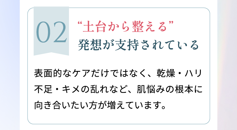 “土台から整える発想が支持されている