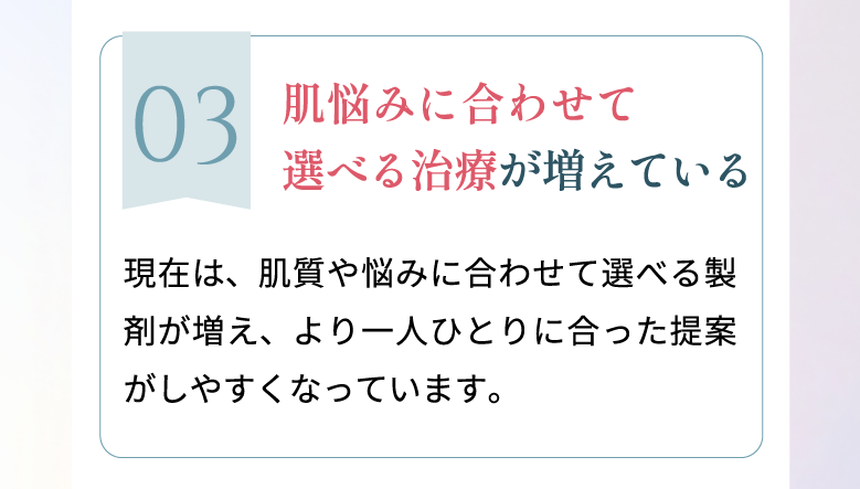 肌悩みに合わせて選べる治療が増えている