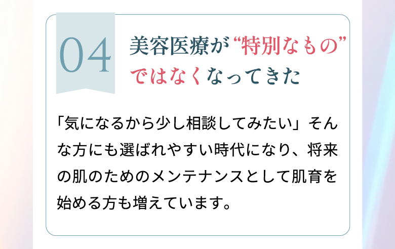 美容医療が“特別なもの”ではなくなってきた