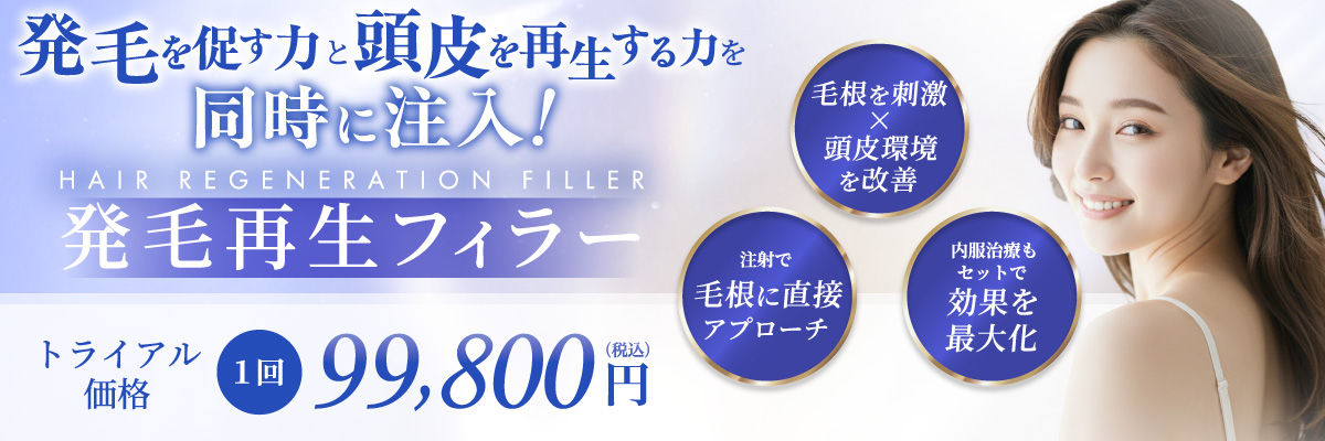 毛根を刺激×頭皮環境を改善 注射で毛根に直接アプローチ 内服治療もセットで効果を最大化 トライアル価格 99,800円(税込)