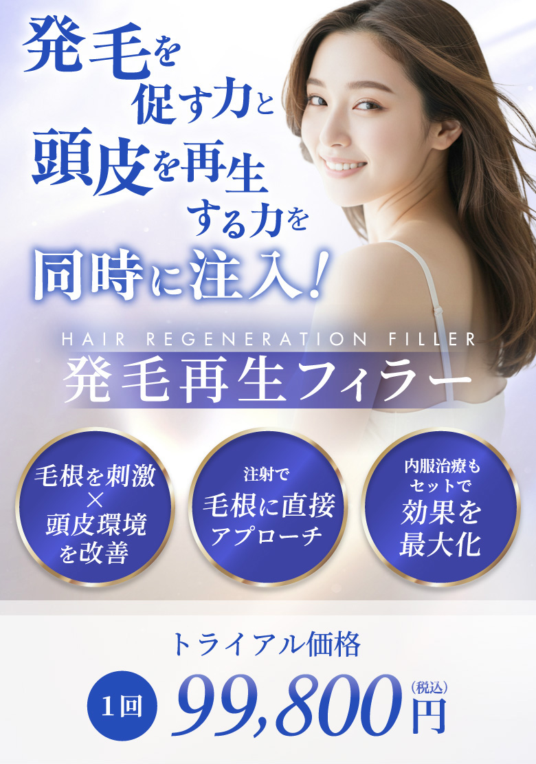 毛根を刺激×頭皮環境を改善 注射で毛根に直接アプローチ 内服治療もセットで効果を最大化 トライアル価格 99,800円(税込)