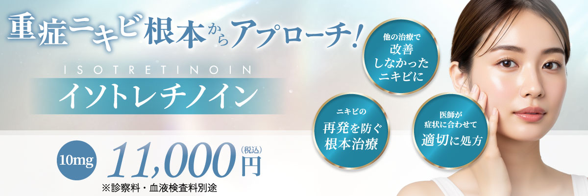 他の治療で改善しなかったニキビに ニキビの再発を防ぐ根本治療 医師が症状に合わせて適切に処方 10mg 11,000円(税込) ※診察料・血液検査料別途
