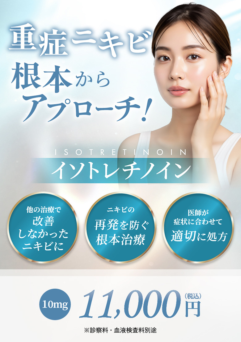 他の治療で改善しなかったニキビに ニキビの再発を防ぐ根本治療 医師が症状に合わせて適切に処方 10mg 11,000円(税込) ※診察料・血液検査料別途
