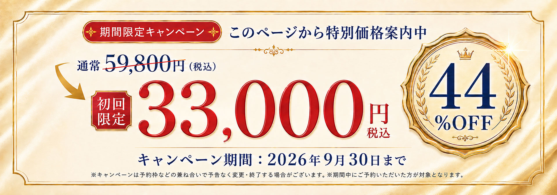 期間限定キャンペーン 44%OFF 初回限定33,000円(税込)