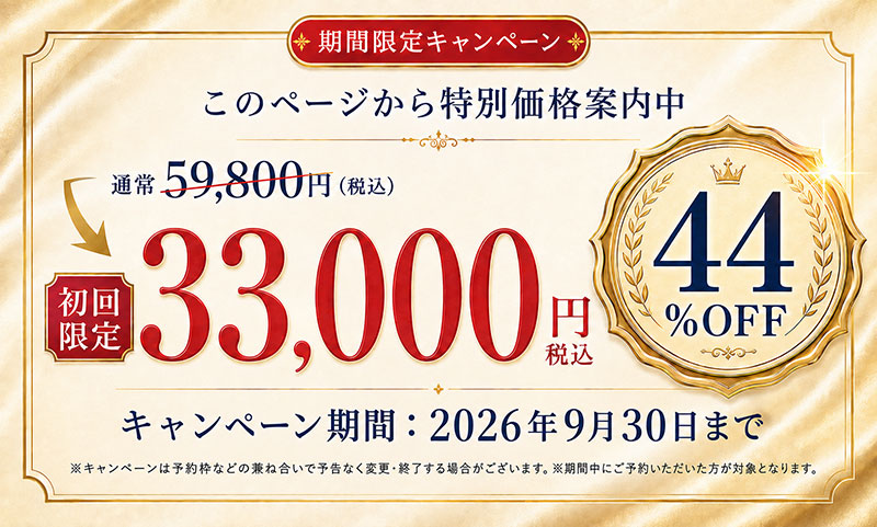 期間限定キャンペーン 44%OFF 初回限定33,000円(税込)