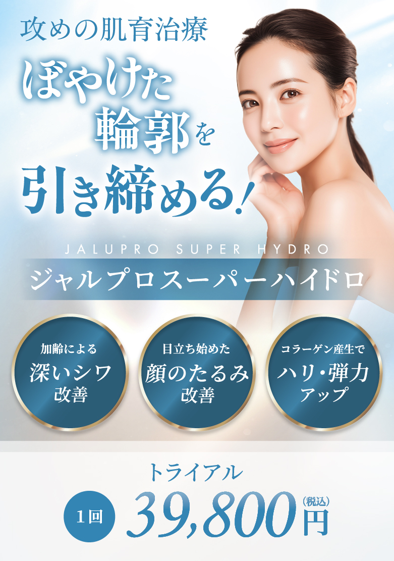 加齢による深いシワ改善 目立ち始めた顔のたるみ改善 コラーゲン産生でハリ・弾力アップ トライアル1回 39,800円(税込)