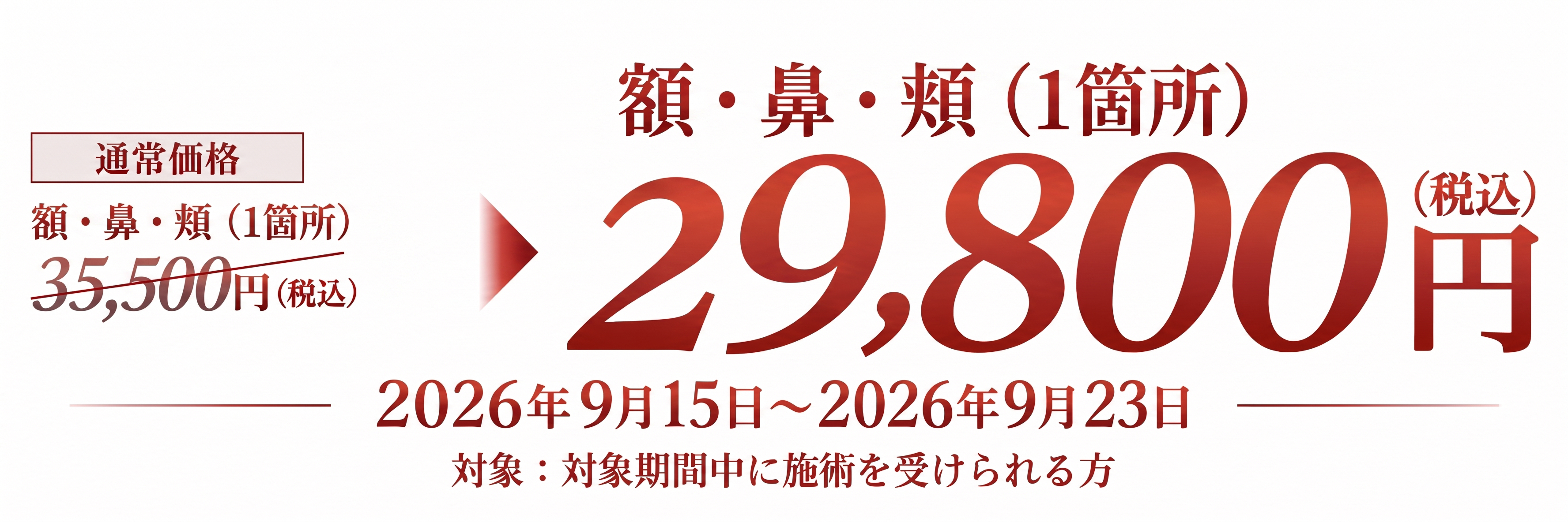 全顔1回 29,800円(税込) 2026年9月15日〜9月23日 対象期間中に施術を受けられる方