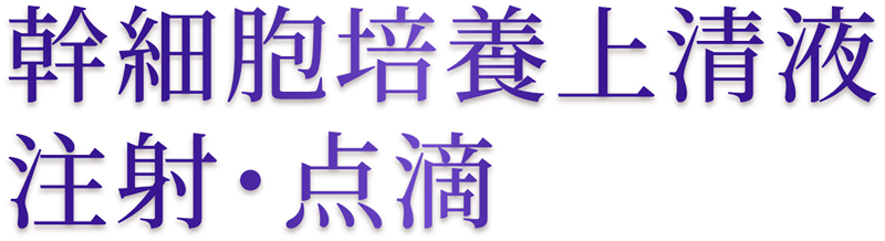 幹細胞培養上清液 注射・点滴