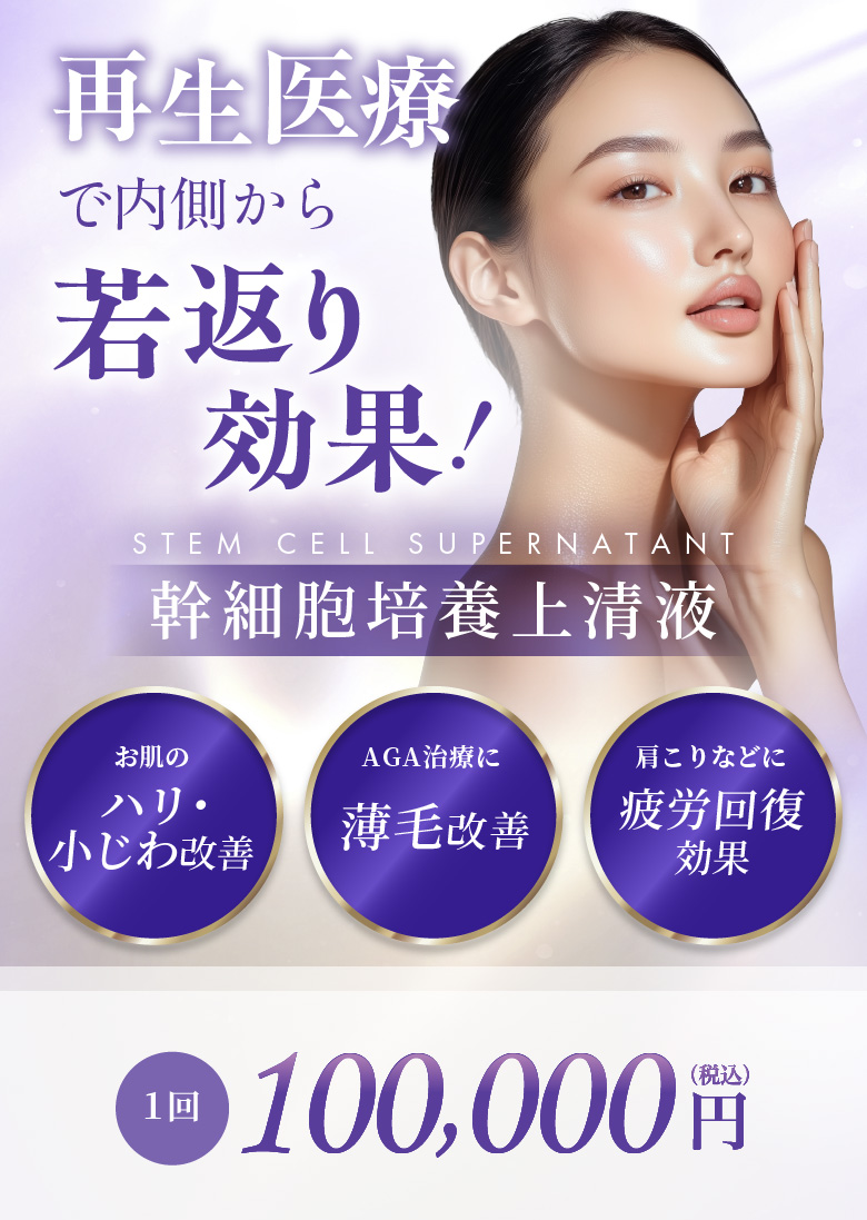再生医療の内側から若返り効果! 幹細胞培養上清液