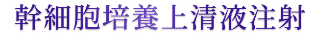 幹細胞培養上清液注射