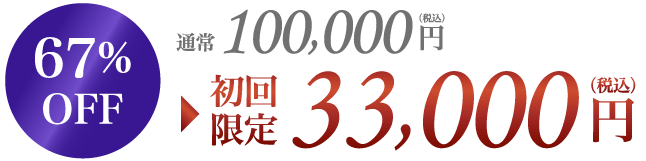 67%OFF100,000円 初回限定33,000円