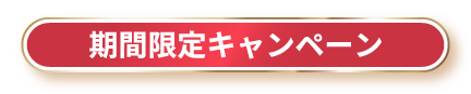 期間限定キャンペーン