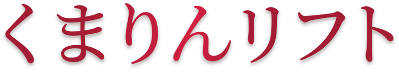 くまりんリフト