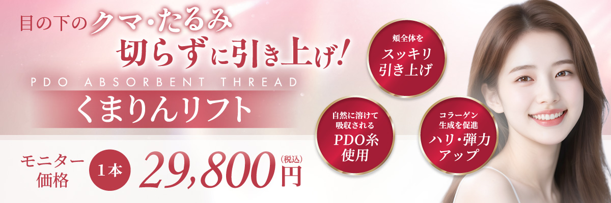 頬全体をスッキリ引き上げ 自然に溶けて吸収されるPDO糸使用 コラーゲン生成を促進 ハリ・弾力アップ モニター価格 1本 29,800円(税込)