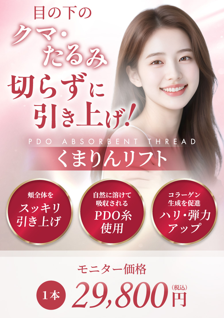 頬全体をスッキリ引き上げ 自然に溶けて吸収されるPDO糸使用 コラーゲン生成を促進 ハリ・弾力アップ モニター価格 1本 29,800円(税込)