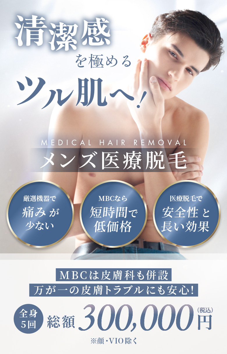 厳選危機で痛みが少ない MBCなら短時間で低価格 医療脱毛で安全性と長い効果 全身5回 総額300,000円(税込) ※顔・VIO除く MBCは皮膚科も併設 万が一の皮膚トラブルにも安心!
