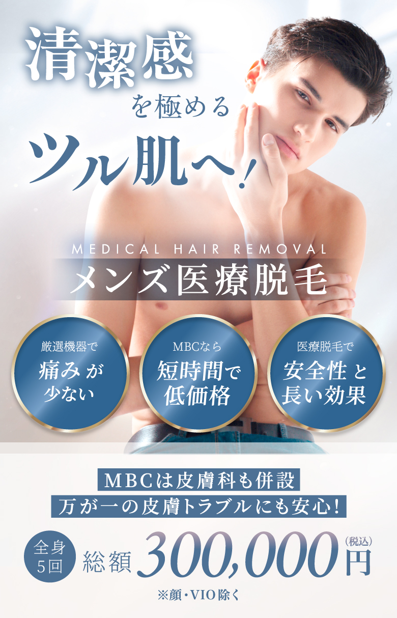 厳選危機で痛みが少ない MBCなら短時間で低価格 医療脱毛で安全性と長い効果 全身5回 総額300,000円(税込) ※顔・VIO除く MBCは皮膚科も併設 万が一の皮膚トラブルにも安心!