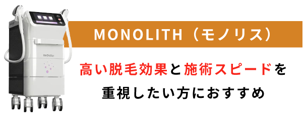 MONOLITH（モノリス）