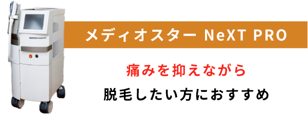 メディオスター NeXT PRO