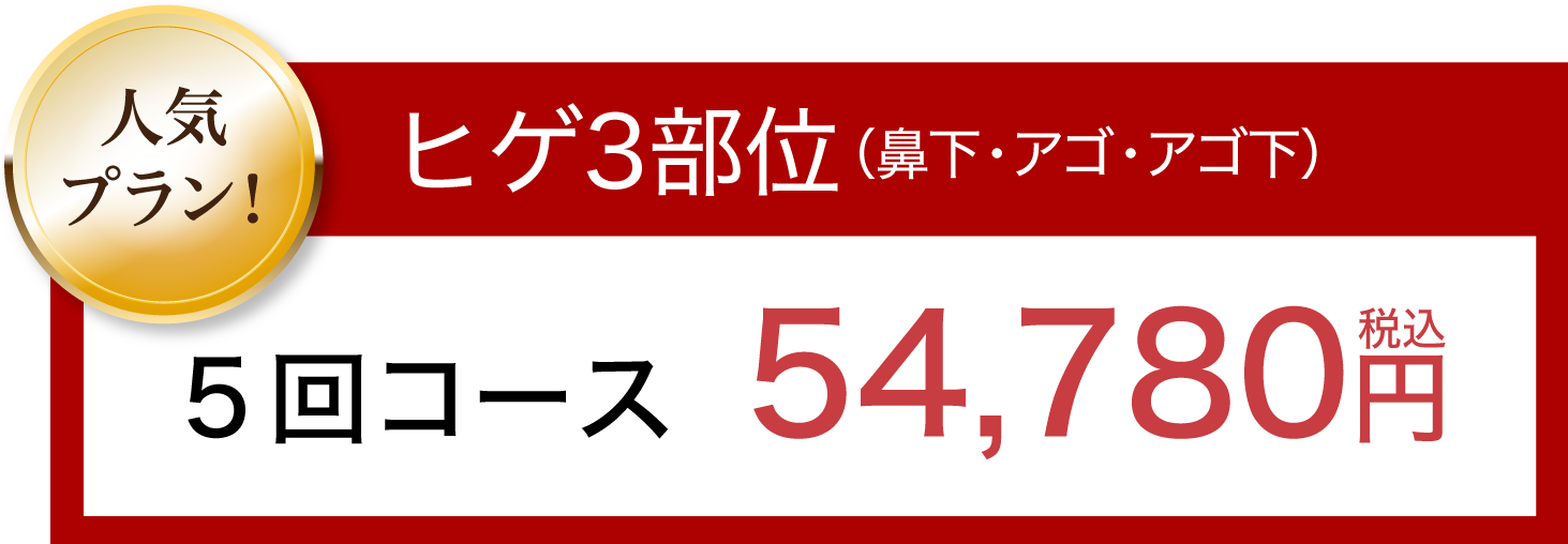 ヒゲ3部位 5回コース