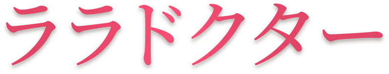 ララドクター