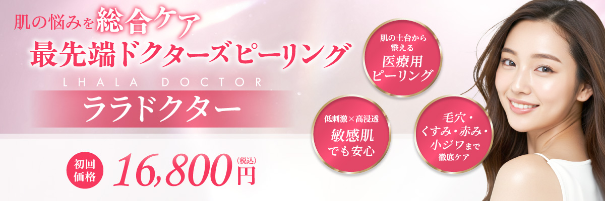 肌の土台から整える医療用ピーリング 低刺激×高浸透 敏感肌でも安心 毛穴・くすみ・赤み・小ジワまで徹底ケア 初回価格 16,800円(税込)