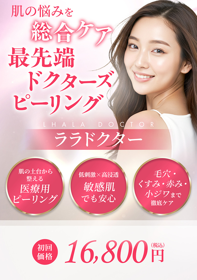 肌の土台から整える医療用ピーリング 低刺激×高浸透 敏感肌でも安心 毛穴・くすみ・赤み・小ジワまで徹底ケア 初回価格 16,800円(税込)