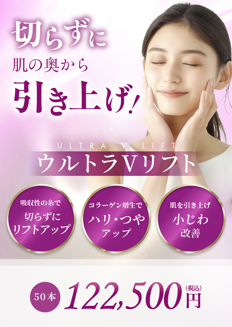 吸収性の糸で切らずにリフトアップ コラーゲン増生でハリ・つやアップ 肌を引き上げ小じわ改善 50本 122,500円(税込)