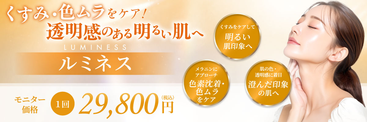 くすみをケアして明るい肌印象へ メラニンにアプローチ 色素沈着・色ムラをケア 肌の色・透明感に着目 澄んだ印象の肌へ モニター価格 29,800円(税込)