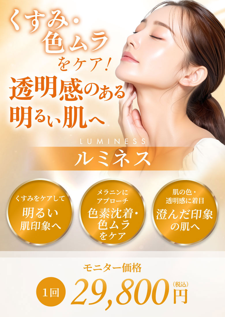 くすみをケアして明るい肌印象へ メラニンにアプローチ 色素沈着・色ムラをケア 肌の色・透明感に着目 澄んだ印象の肌へ モニター価格 29,800円(税込)