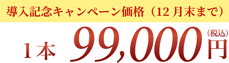 1本 99,000円(税込)