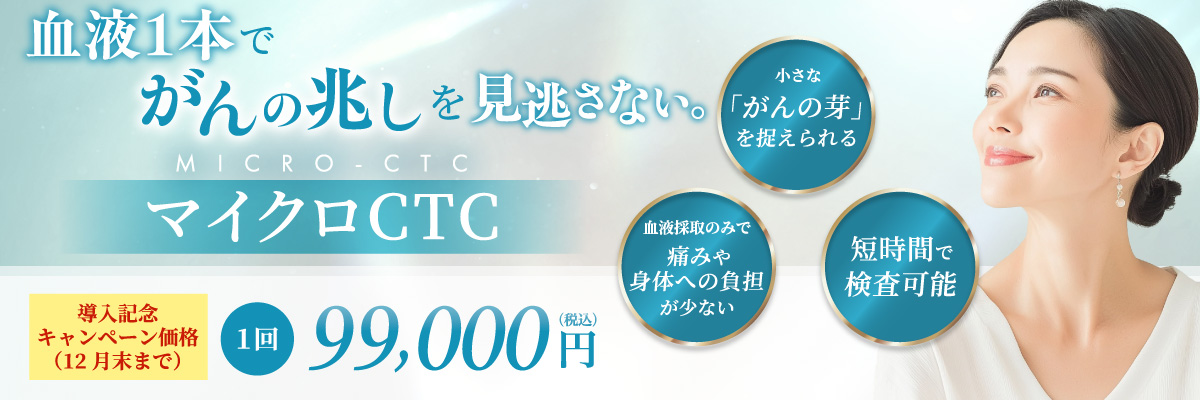 小さな「がんの芽」を捉える 血液採取のみで痛みや身体への負担が少ない 短時間で検査可能 キャンペーン価格(12月末まで) 1回 99,000円(税込)