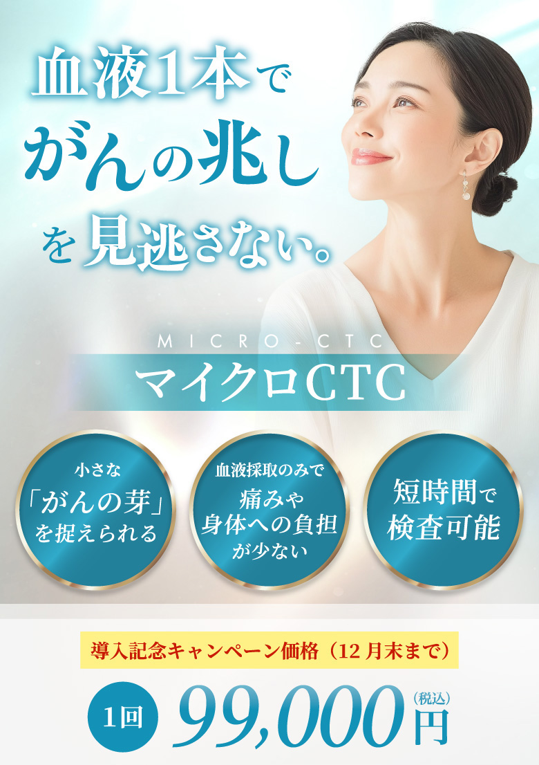 小さな「がんの芽」を捉える 血液採取のみで痛みや身体への負担が少ない 短時間で検査可能 キャンペーン価格(12月末まで) 1回 99,000円(税込)