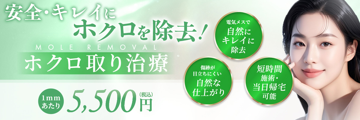 電気メスで自然にキレイに除去 傷跡が目立ちにくい自然な仕上がり 短時間施術・当日帰宅可能 1mmあたり 5,500円(税込)