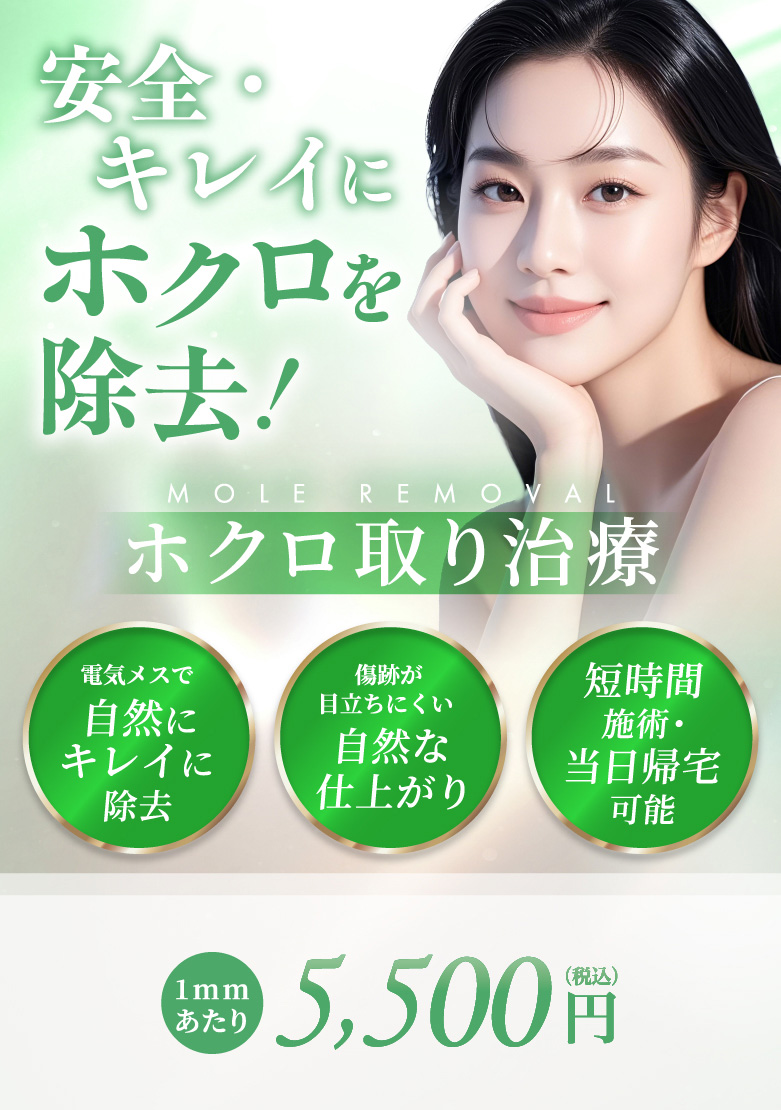 電気メスで自然にキレイに除去 傷跡が目立ちにくい自然な仕上がり 短時間施術・当日帰宅可能 1mmあたり 5,500円(税込)