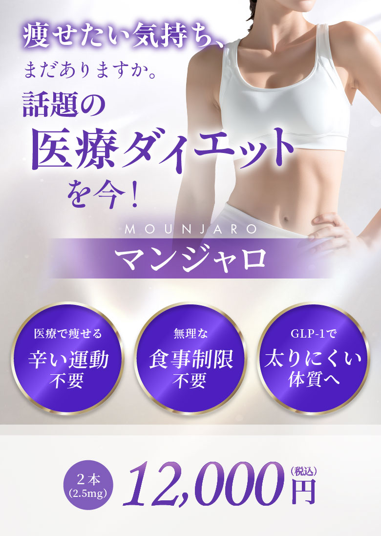 医療で痩せる辛い運動不要 無理な食事制限不要 GLP-1で太りにくい体質へ 2本(2.5mg) 12,000円(税込)